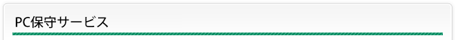 PC保守サービス