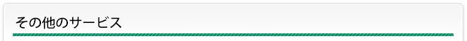 その他のサービス