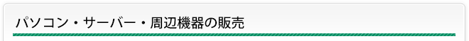 パソコン・サーバー・周辺機器の販売